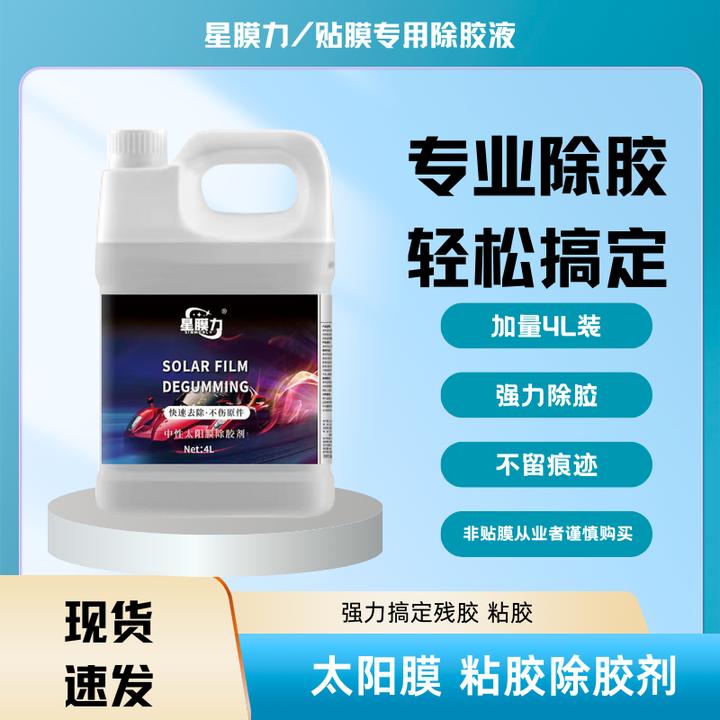 星膜力太阳膜除胶剂大容量4L装中性配方软胶硬胶起纹胶均有效果