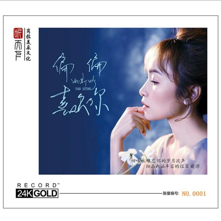 听天下唱片 姚斯婷 偏偏喜欢你 发烧专辑 DSD/BSCD/24K/HQII/母盘