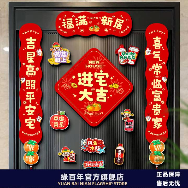 磁吸乔迁之喜装饰新居对联新房搬新家进宅入户门布置礼物仪式用品