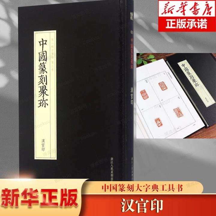 博库 汉官印(精)/中国篆刻聚珍 书籍 正版图书推荐 浙江人民美术