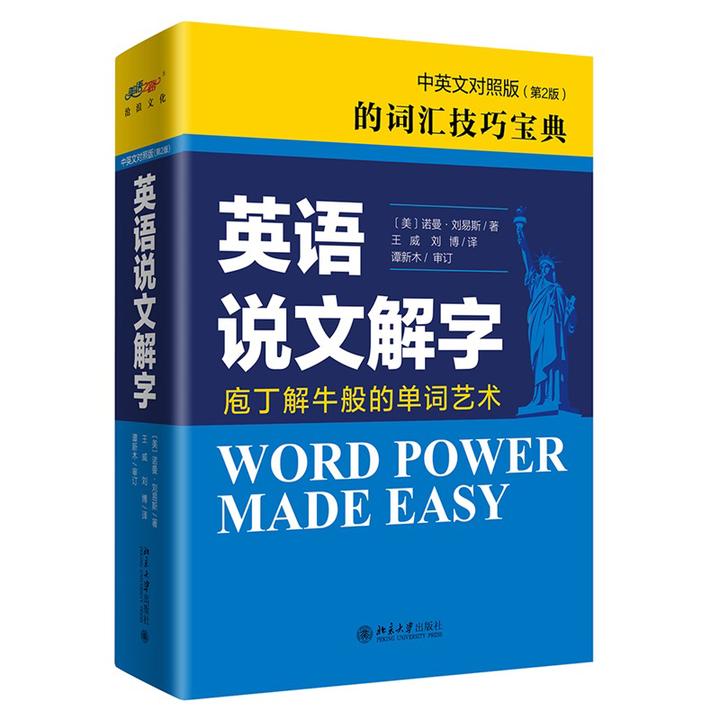 英语说文解字 第二版 中英文对照版中英文版 Word Power Made Eas