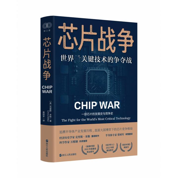 芯片战争 世界zui关键技术的争夺战创新