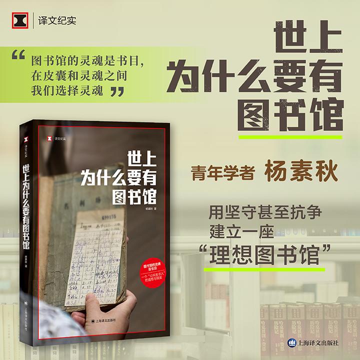 世上为什么要有图书馆 杨素秋 图书馆的灵魂是书目在皮囊和灵魂