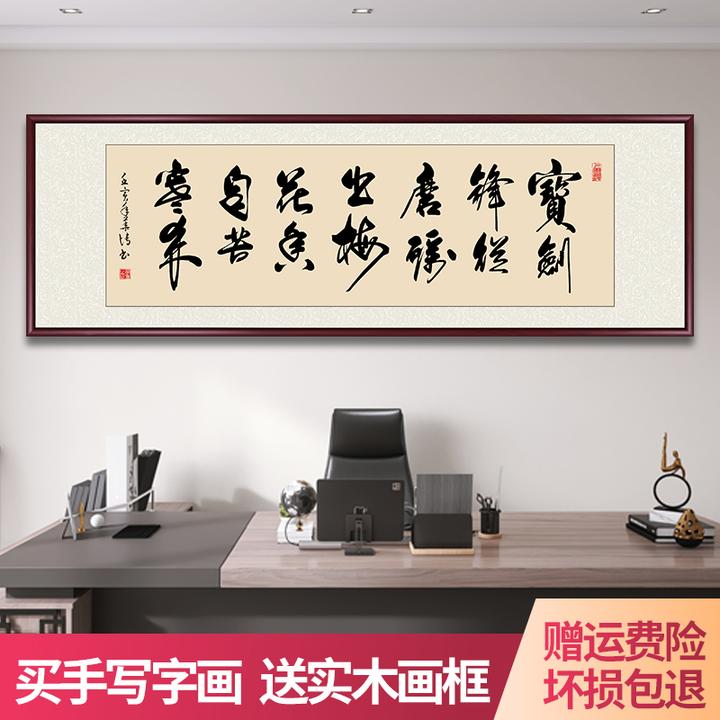 宝剑锋从磨利出字画挂墙带框手写书法作品办公室客厅书房挂画壁画