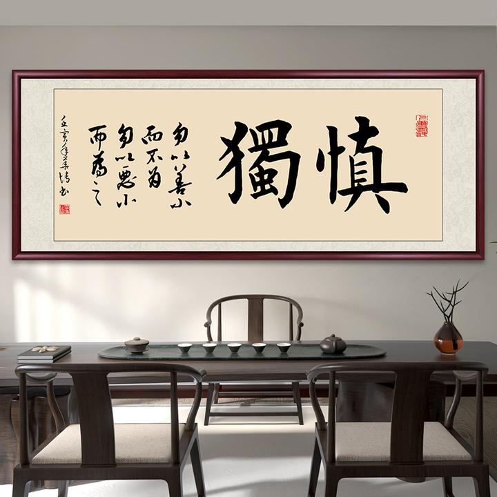 慎独字画手写书法作品书房办公室挂画客厅装饰画中式带框牌匾出售