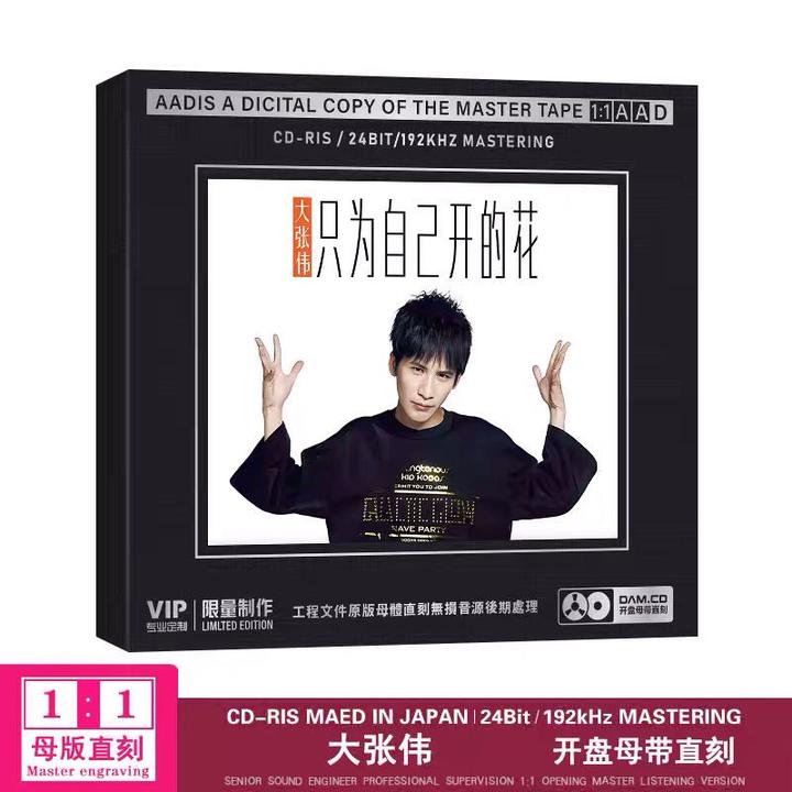 大张伟cd 只为自己开的花 流行歌曲开盘母带无损高音质车载CD碟片