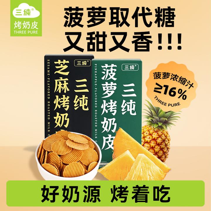 【三纯菠萝烤奶皮】 内蒙古特产奶制品营养酥脆奶皮子零食独立包装