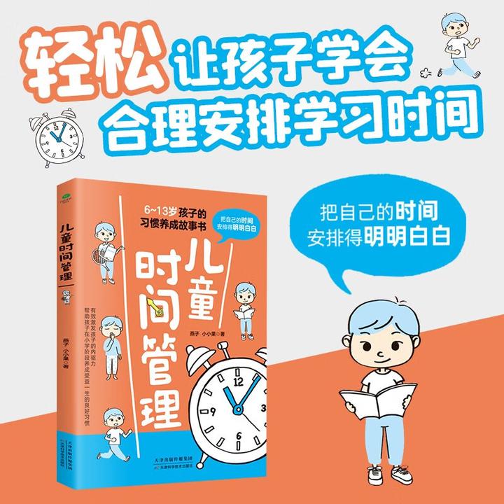 儿童时间管理 激发孩子的内驱力 所谓学习好大多是方法好书籍