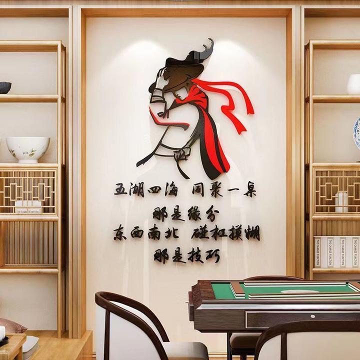 棋牌室墙面装饰用品贴纸壁画麻将馆创意个性老年活动中心茶室背景