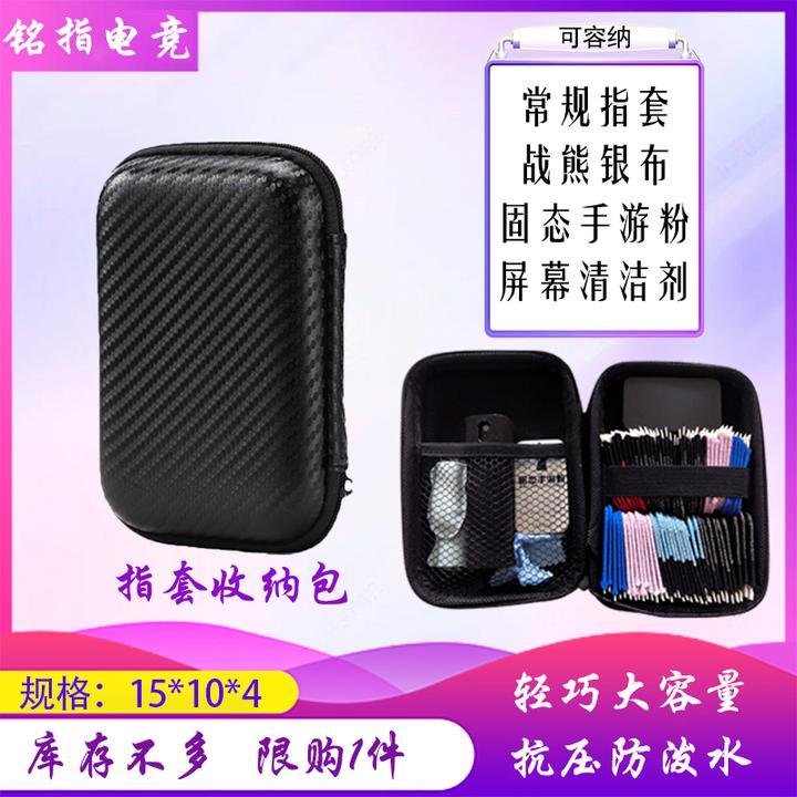 【铭指电竞】游戏指套收纳包多功能简约游戏指套收纳包防泼水黑色