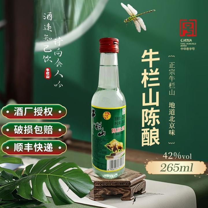 牛栏山二锅头陈酿酒265毫升小瓶42度浓香型经典正宗口粮酒42度265