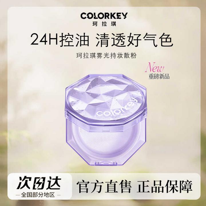 珂拉琪散粉Colorkey控油持久定妆粉不脱妆修饰小雾镜女生官方旗舰