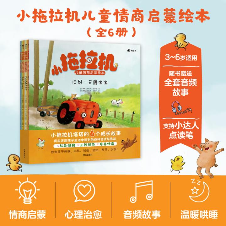 知乎小拖拉机儿童情商启蒙绘本（全6册）3-6岁 赠音频故事