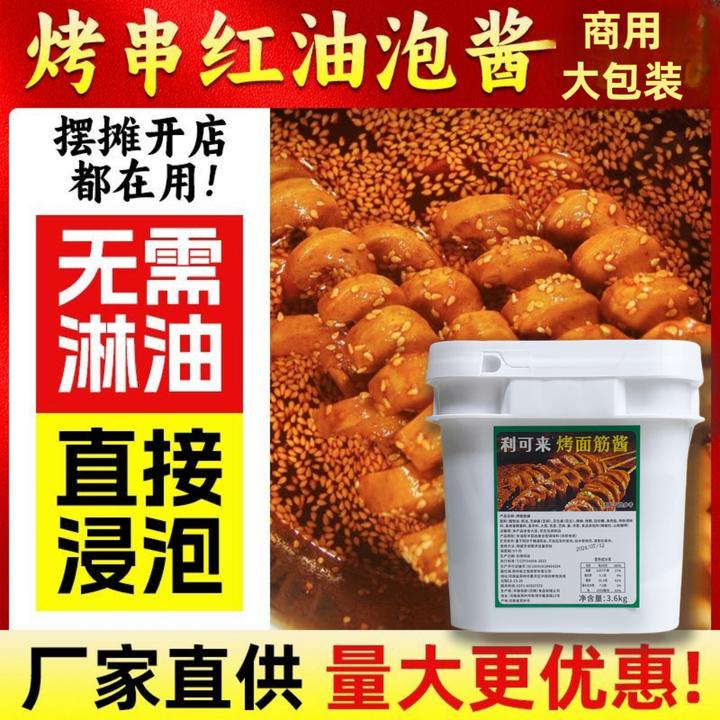 烤面筋专用红油酱料烧烤专用刷酱红油调料烤面筋串专用泡料酱料