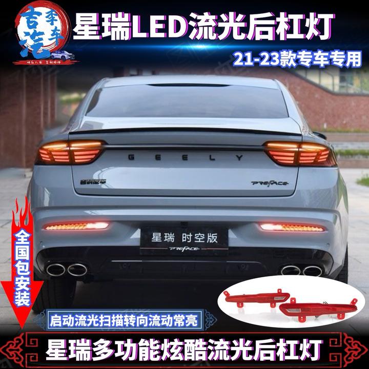 适用于21-23款星瑞专用后杠灯改装LED刹车灯多功能领航灯倒车灯