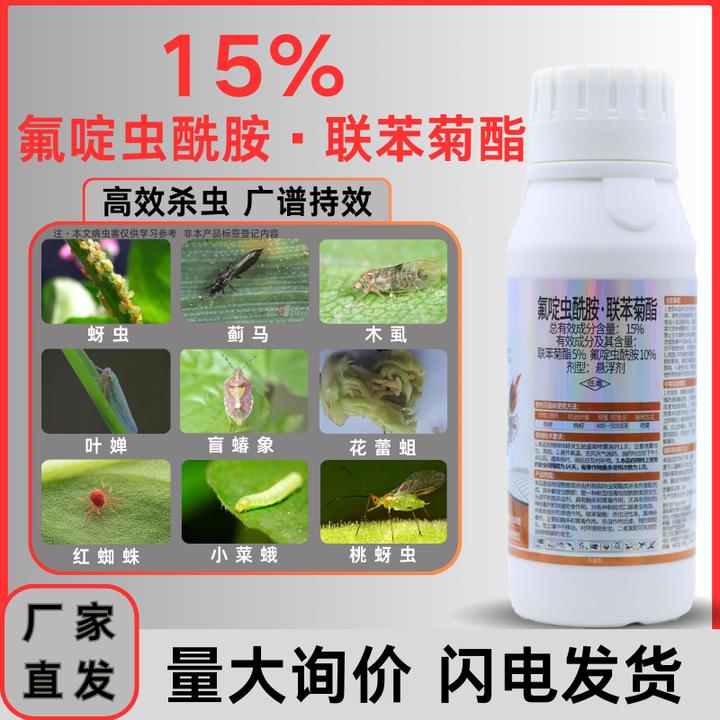 氟啶虫酰胺联苯菊酯杀虫剂防治桃蚜黑蚜棉蚜抗性蚜虫专用杀虫剂