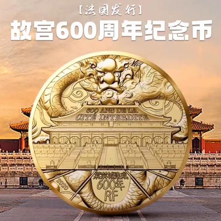 法定货币紫禁城建成600年纪念币2020法国发行赠小圆盒