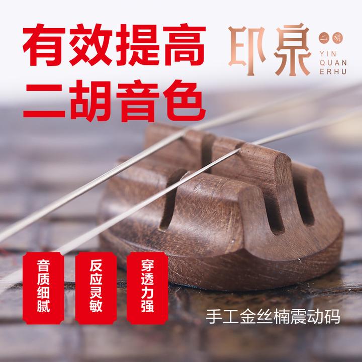 印泉高端灵动二胡琴码金丝楠材质改善音质提升音色二胡配件大全