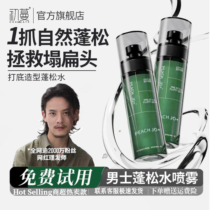 【超蓬松】头发蓬松水喷雾男士自然蓬松造型打底免洗高颅顶正品推荐