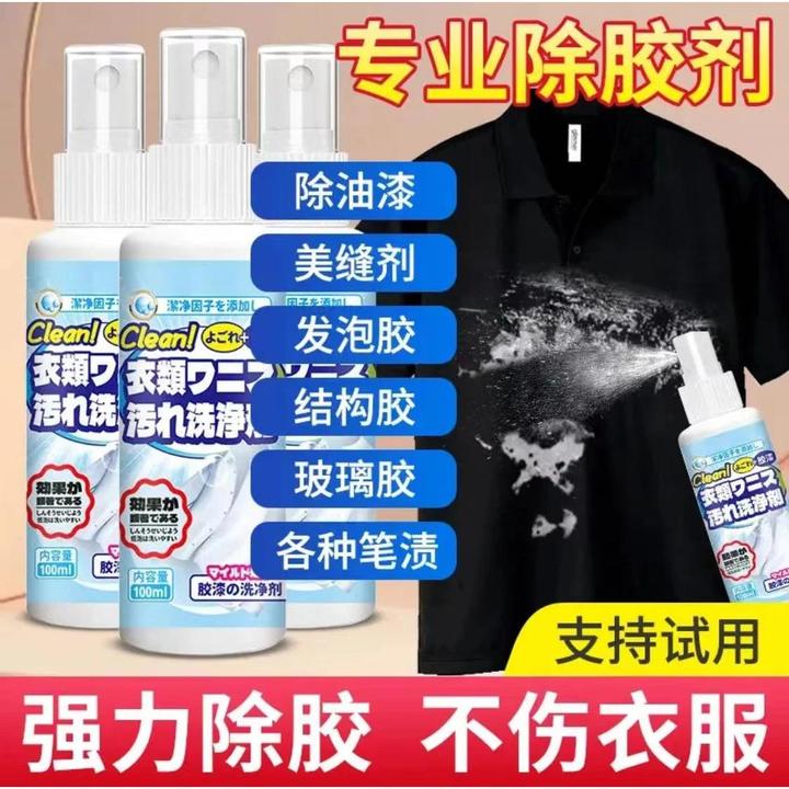 主播推荐】衣物除胶剂不伤衣服强力除胶渍美缝胶结构胶油漆清洁剂