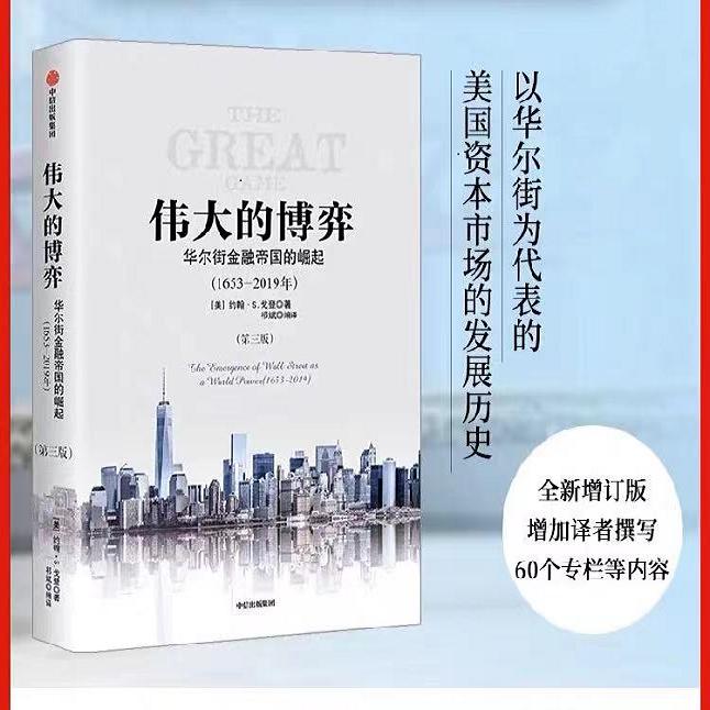 伟大的博弈 华尔街崛起背后的故事，启迪资本市场的基本规律 图书