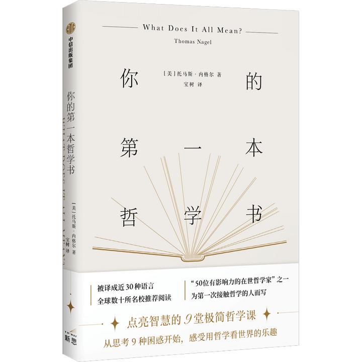 你的第一本哲学书 点亮智慧的9堂极简哲学课！感受哲学的乐趣/入门