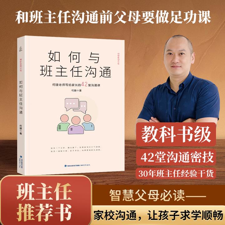 如何与班主任沟通何捷老师写给家长的42堂沟通课心理教育【TZ】