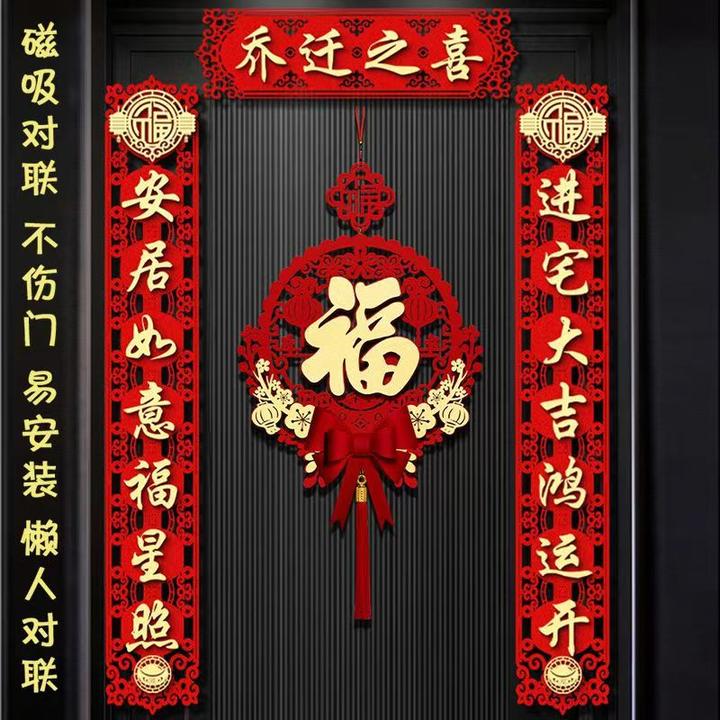 乔迁之喜磁吸立体对联新居装饰门贴入户大门布置新房搬家福字挂件