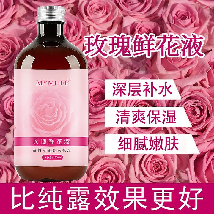 MYMHFP 玫瑰鲜花液纯露补水保湿脸面部护肤 湿敷爽肤水收缩毛孔
