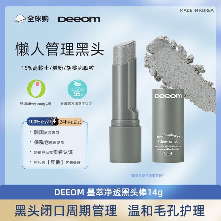 DEEOM黑头棒14g长效温和护理黑头闭口深层清洁光滑神器黑头棒