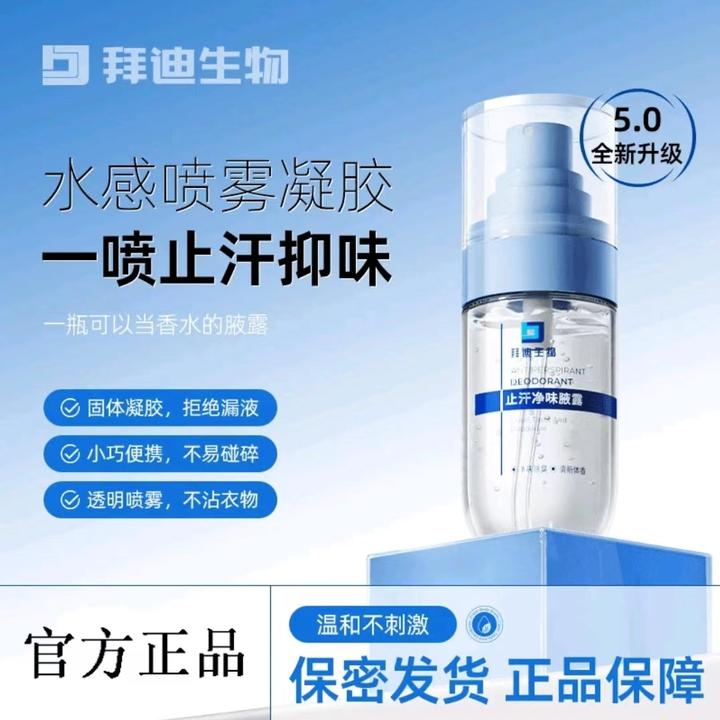 拜迪生物新版净味固体腋露草本止汗香体喷雾温和袪味持久清新留香