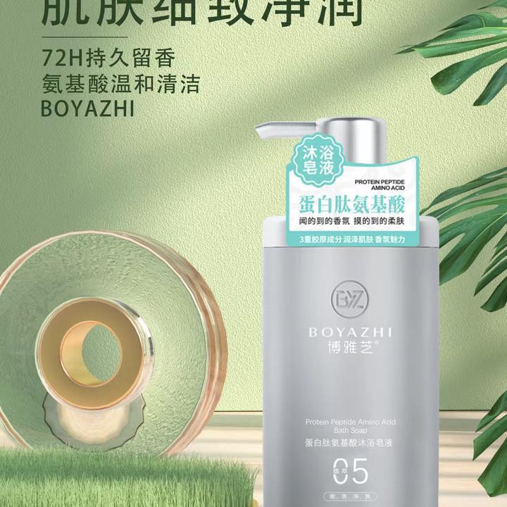 蛋白肽氨基酸沐浴皂液