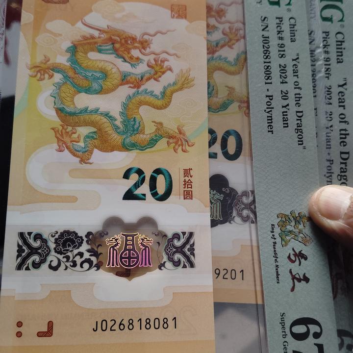 纪念龙钞朦胧026818081靓号王标pmg67分