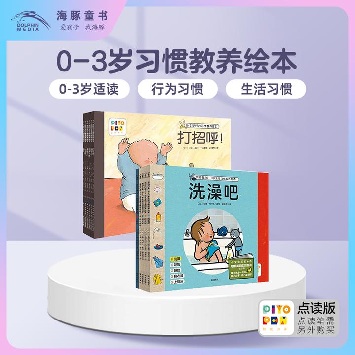 【海豚童书】0-3岁习惯教养绘本生活行为习惯点读版儿童情绪管理书