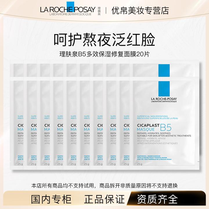 Laroche-Posay/理肤泉多效保湿面膜20片b5面膜散装单片装【无盒】C