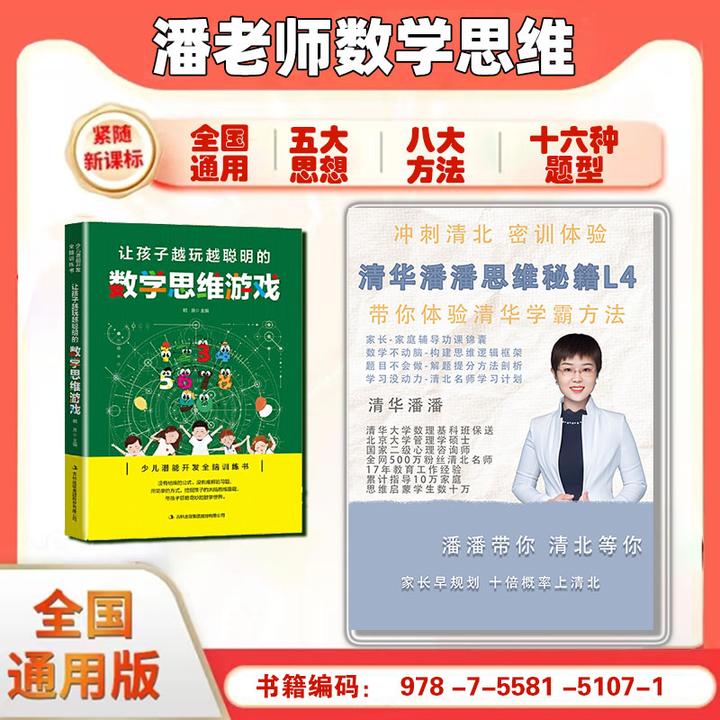 数学思维游戏『少儿潜能开发全脑训练』+清华潘潘思维秘籍