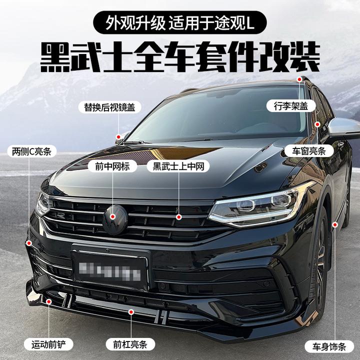 大众17-22/23/24款途观L改装黑武士运动外观套件汽车装饰配件用品