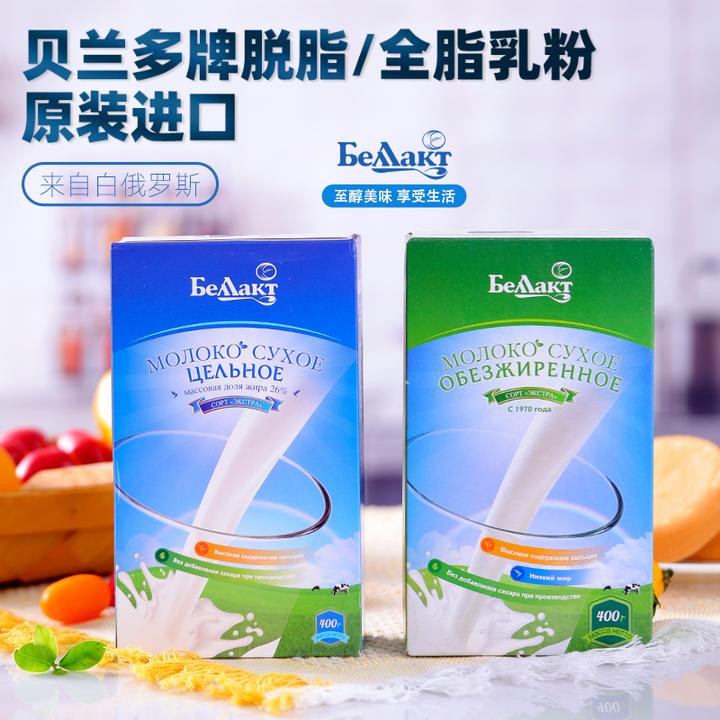 【小白专属】白俄罗斯进口贝兰多营养高钙营养全脂，脱脂奶粉400g