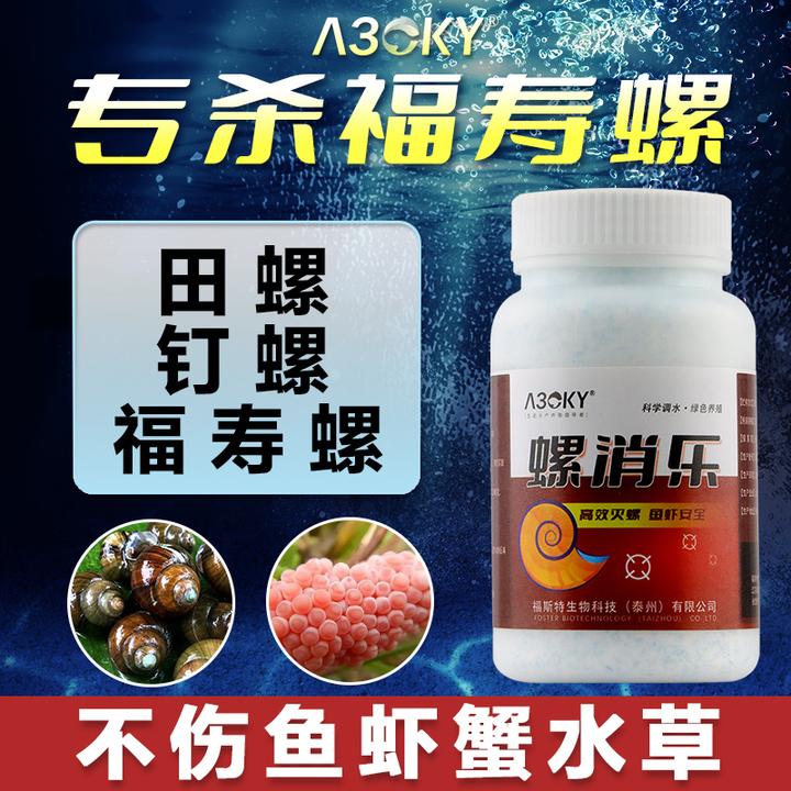 专灭福寿螺水产养殖不伤鱼虾蟹田螺钉螺不伤鱼虾蟹水草鱼塘池塘用