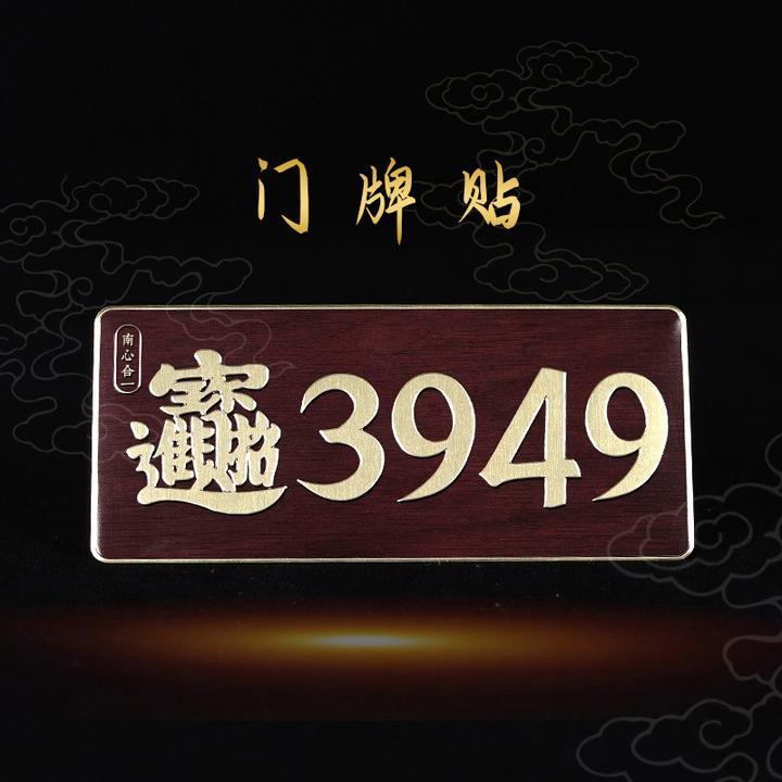 3949门牌贴【泰哥推荐】办公室居家门写字楼茶室门贴