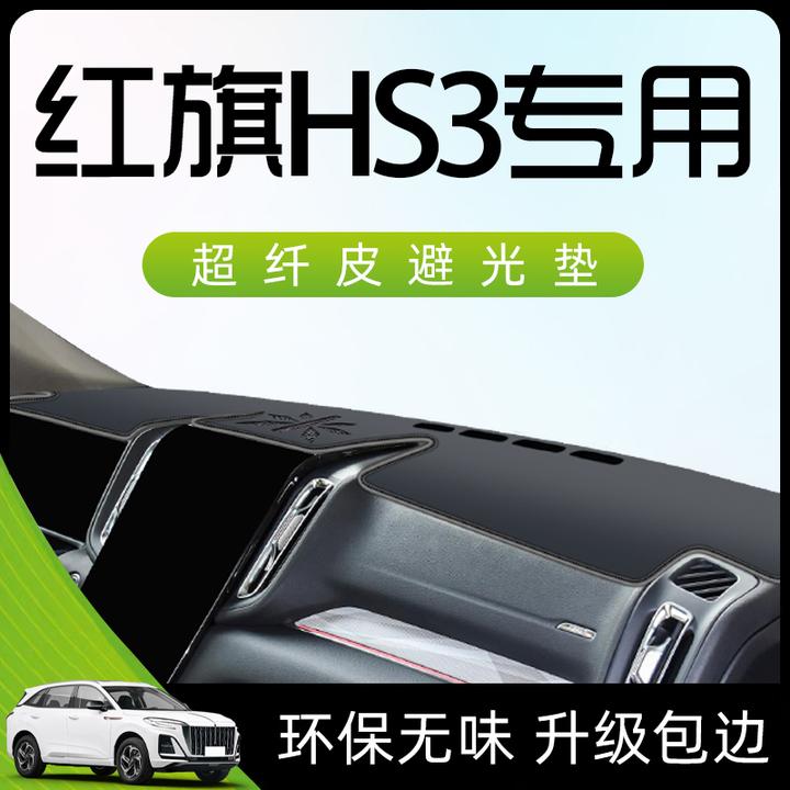2023款红旗HS3专用避光垫仪表盘中控台防晒遮阳汽车用品配件大全.