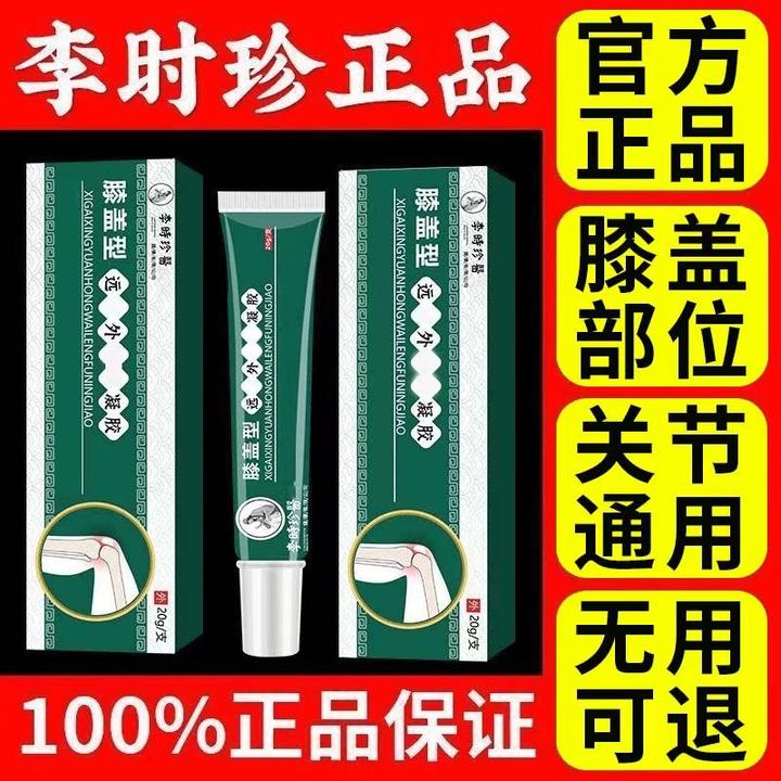 李时珍膝盖型擦骨小绿管祖医正品堂远红外凝胶贴膏外用涂抹