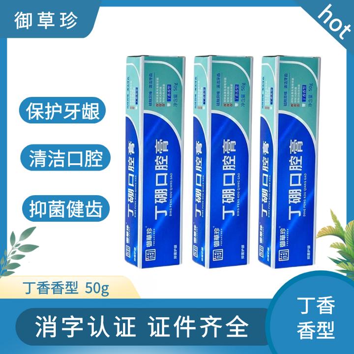 御草珍丁硼口腔膏50g清新口气祛除口臭牙龈不适草本丁香牙膏推荐