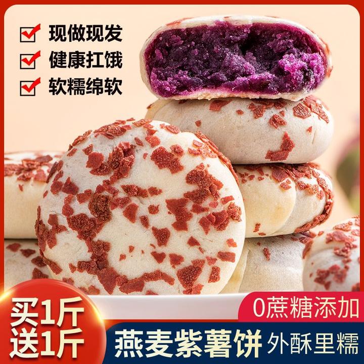 【精美手提袋装】燕麦紫薯饼无蔗糖健康代餐早餐解馋充饥面包零食