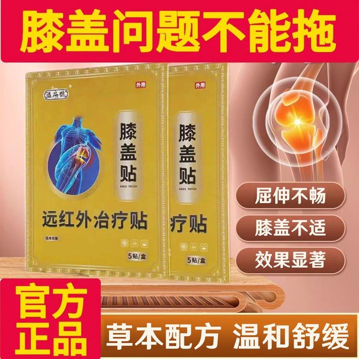 【官方正品】益扁鹊远红外膝盖贴爬楼弹响膏贴关节不畅膝盖不适膏贴