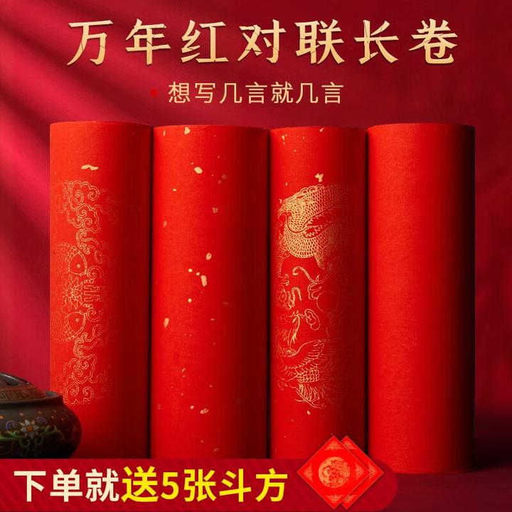 六品堂书法【拍一发五斗方】万年红长卷对联纸专用烫金七言新春对联