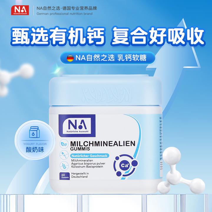 NaturlicheAuswahl自然之选优选乳钙软糖乳矿物盐