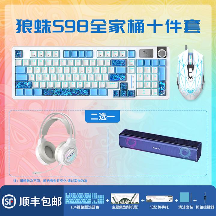 AULA/狼蛛【拍一发十】S98有线全家桶机械键盘客制化热插拔电竞套装