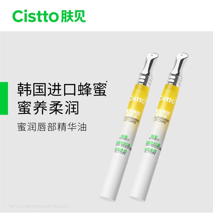 Cistto肤见蜜润唇部精华油小蜜棒 保湿 唇蜜蜂蜜味