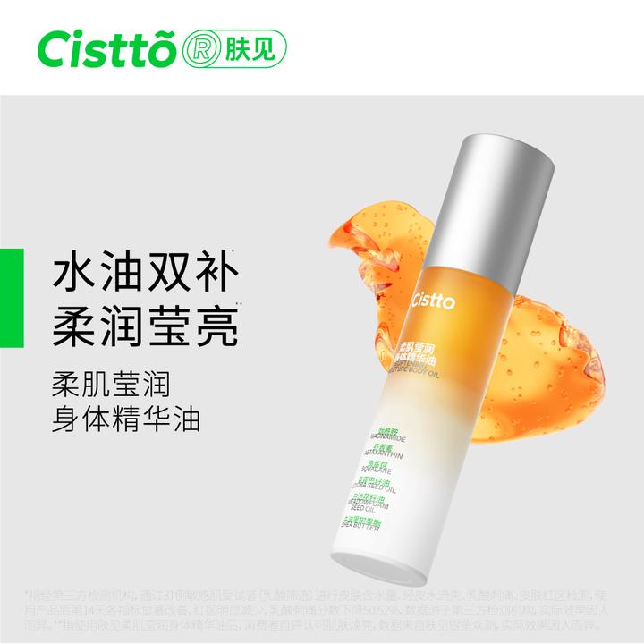 【官方】Cistto肤见柔肌身体精华油精华乳护肤保湿补水50ml